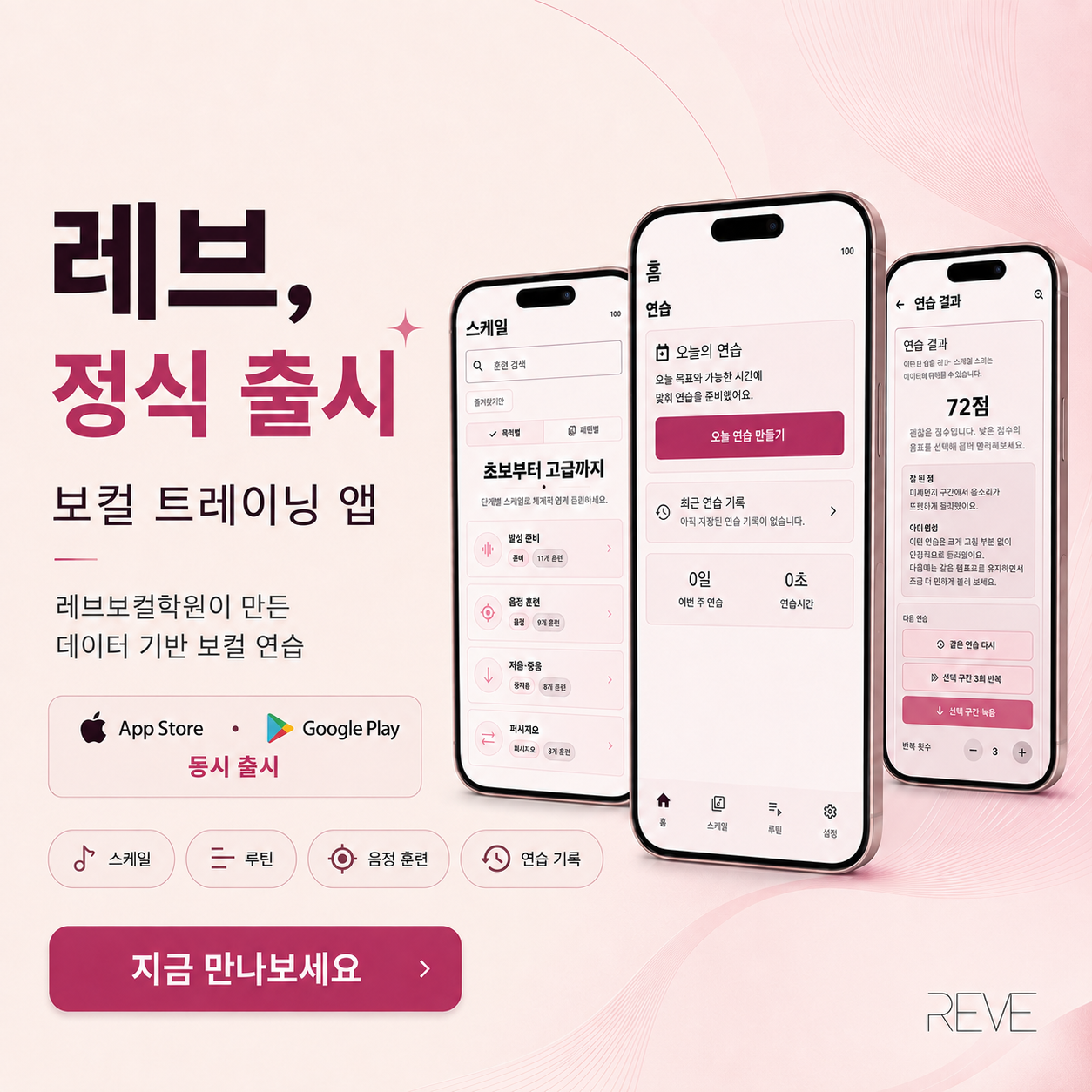 레브보컬학원 보컬 트레이닝 앱 레브 App Store Google Play 안내