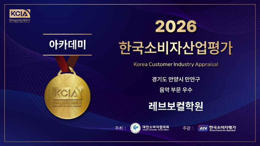 레브보컬학원 2026 KCIA 안양보컬학원 음악 부문 우수 학원 인증